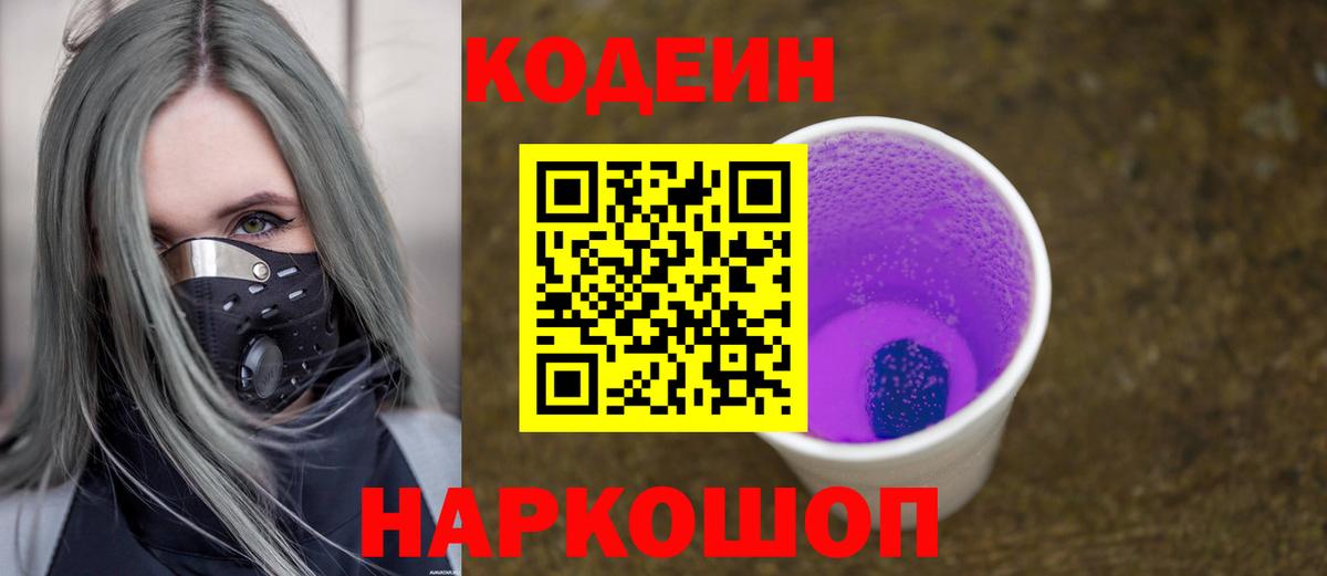 Codein напиток Lean (лин) Ртищево
